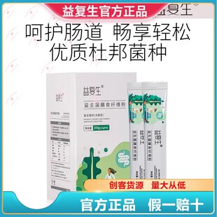 益复生益生菌膳食纤维粉固体饮料水溶性菊粉正品排清吸肠宿便油脂