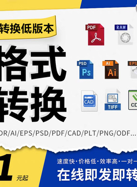 cdr文件转换格式导出降低版本ai导图jpg/png/psd人工代转