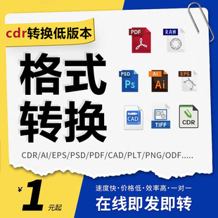 cdr文件转换格式导出降低版本ai导图jpg/png/psd人工代转