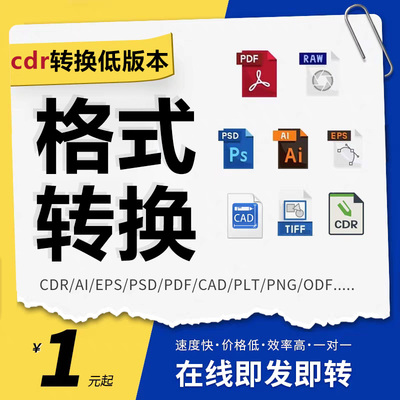 cdr文件转换格式导出降低版本ai导图jpg/png/psd人工代转