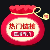 丝巾福利专拍链接