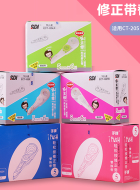 台湾sdi手牌ECT-105R修正带替芯原装带芯可换式涂改液6米芯改错带
