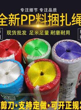全新料彩色塑料绳子捆扎绳包装绳打包绳捆绑绳打草绳撕裂膜封口绳