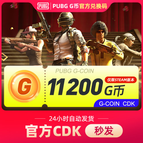 PUBGG币绝地求生G币金币吃鸡gb游戏币皮肤点卷官方充值CDK兑换码