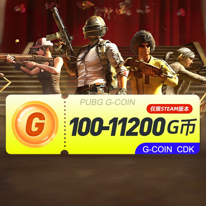 PUBGG币绝地求生G币金币吃鸡gb游戏币皮肤点卷官方充值CDK