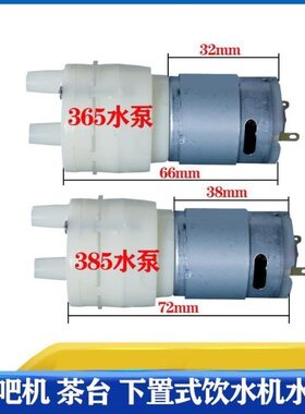 茶吧机配件385抽水泵通用型饮水机配件上水电磁茶炉茶具自动马达