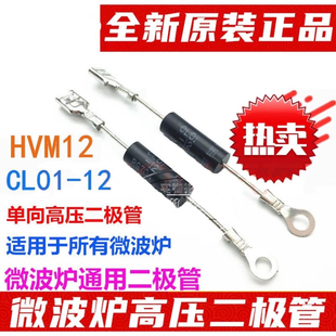 HVM12 12通用高压二极管T3512 买一发三 微波炉二极管单向CL01