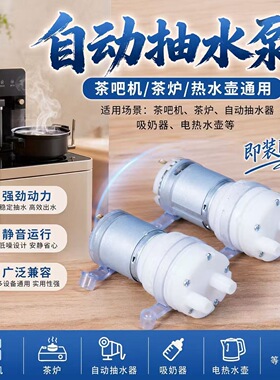 茶吧机自动上水壶茶具吸水泵12V抽水泵通用自吸泵水壶泡茶机配件
