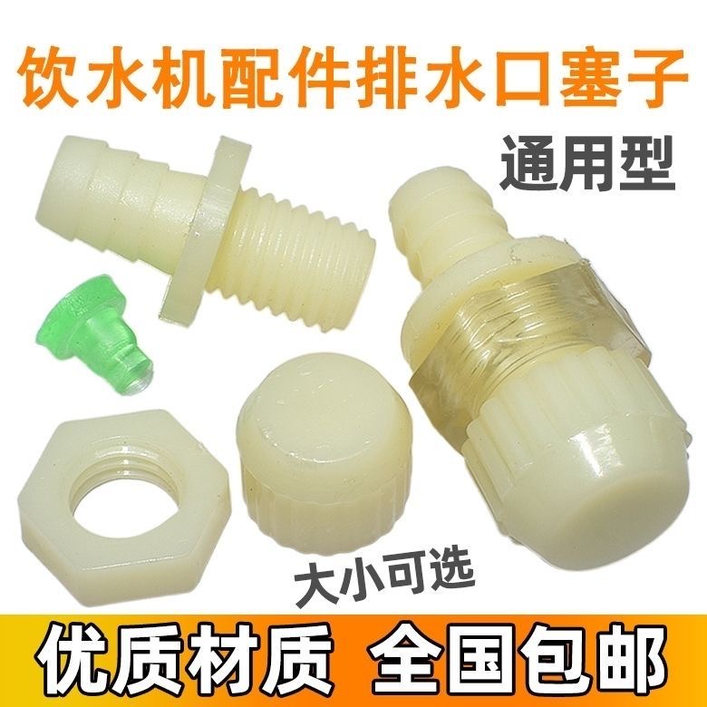 立式饮水机配件堵头塞子帽出水放水排水帽排污口塑料堵丝胶塞通用