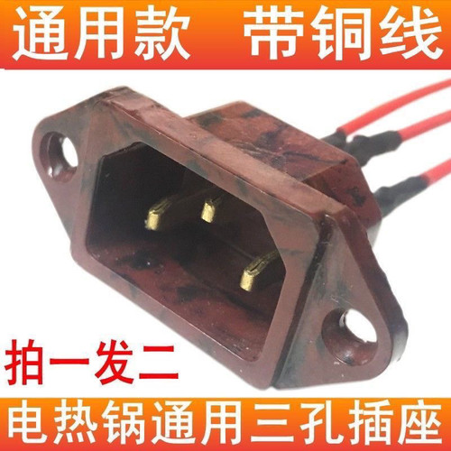 电锅配件大全插口三孔通用电热锅插头电炒锅插座电火锅电源座线插