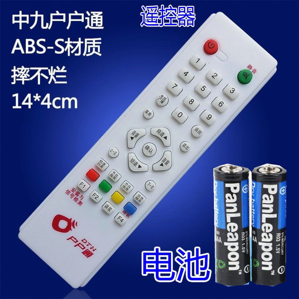大小锅盖中九9户户通遥控器卫星电视机顶盒天线接收机通用遥控器