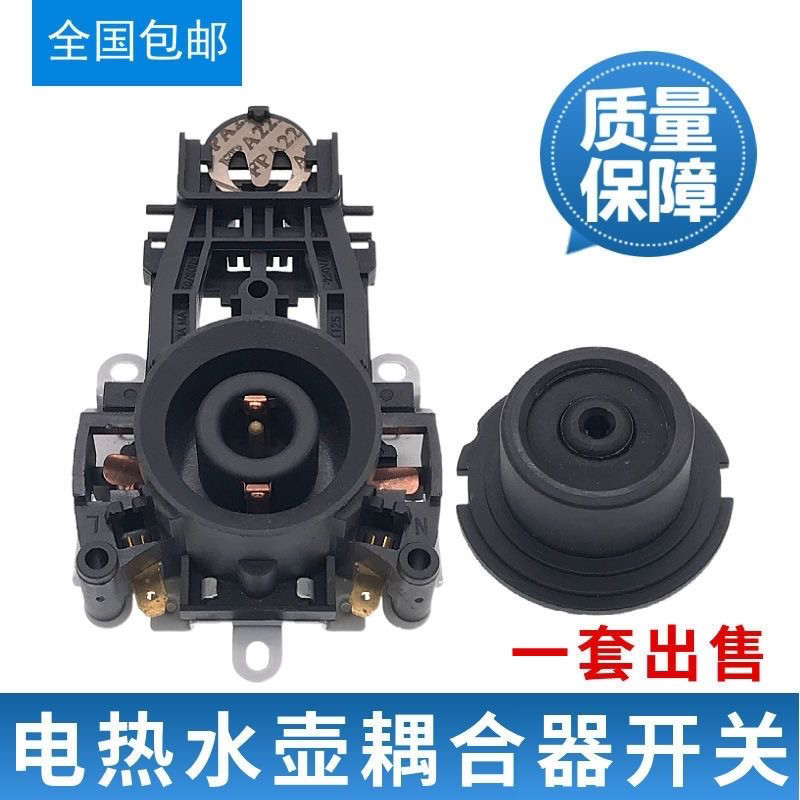 电热水壶保健养生壶配件电源连接底座耦合器烧水壶温控防水开关
