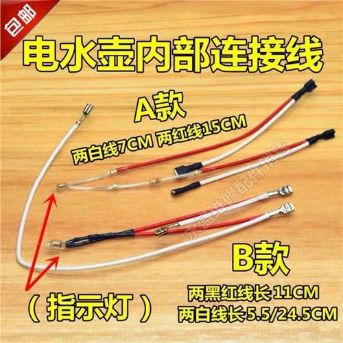 包邮 电水壶内部连接线 烧热水壶电源指示灯 带电阻 温控器连接线