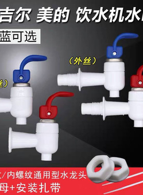 通用安吉尔饮水机出水嘴饮水机龙头外丝开关水嘴 家用出水龙头