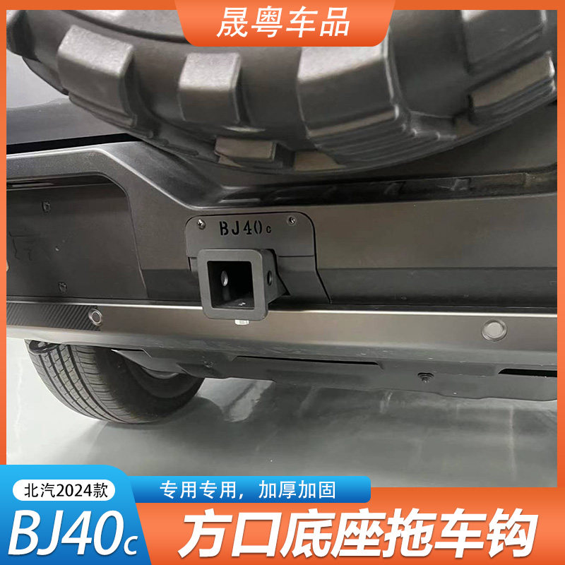 2024款北京BJ40改装专用拖车钩汽车虎头钩不锈钢盖板配件套装图片