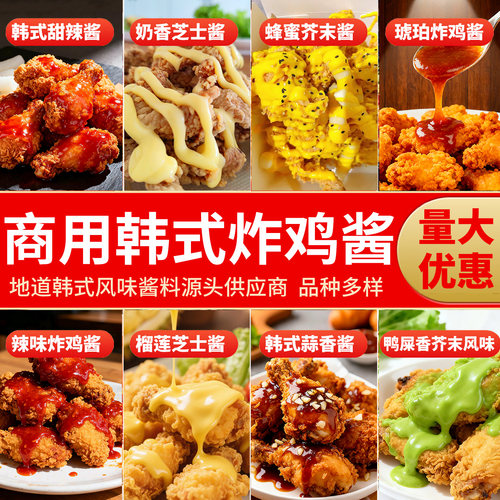 韩式炸鸡酱商用1kg甜辣酱奶香芝士蜂芥末多口味韩式炸鸡店专用酱