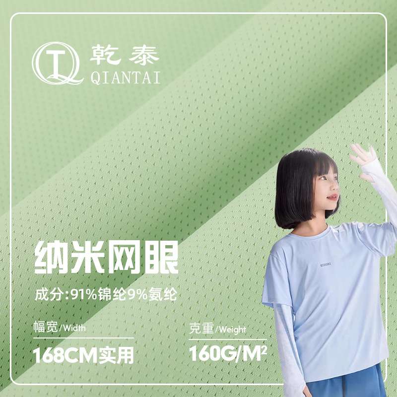 针织锦纶网眼布 透气孔运动面料 160g纳米网眼吸湿排汗T恤布料
