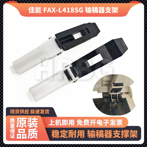 佳能FAX-L418SG输稿器铰链合页一体机配件支架卡扣塑料转轴支撑脚
