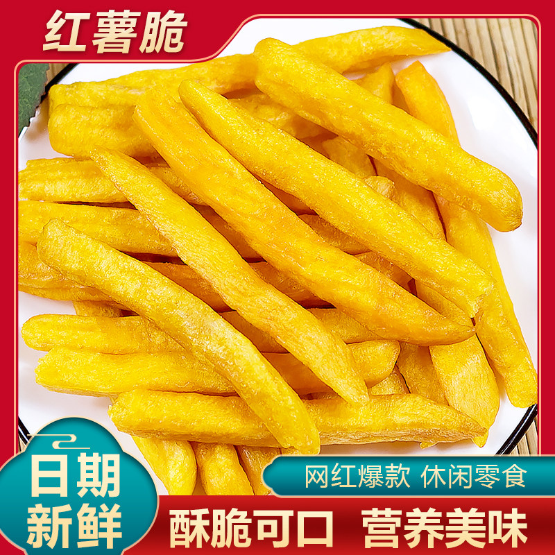 红薯条红薯脆地瓜干番薯干脱水果蔬干网红休闲零食开袋即食蔬菜干