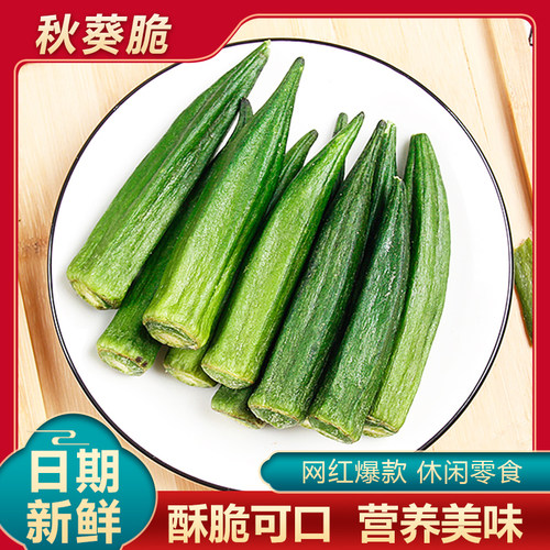 秋葵脆黄秋葵干果蔬脆片脱水蔬菜干开袋即食袋装网红小吃休闲零食