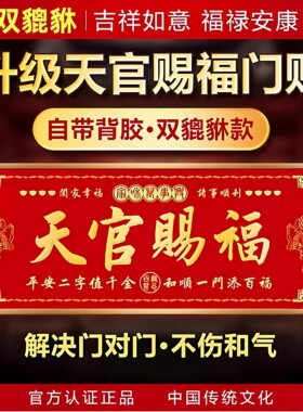 天官赐福金属门贴2026新款乔迁