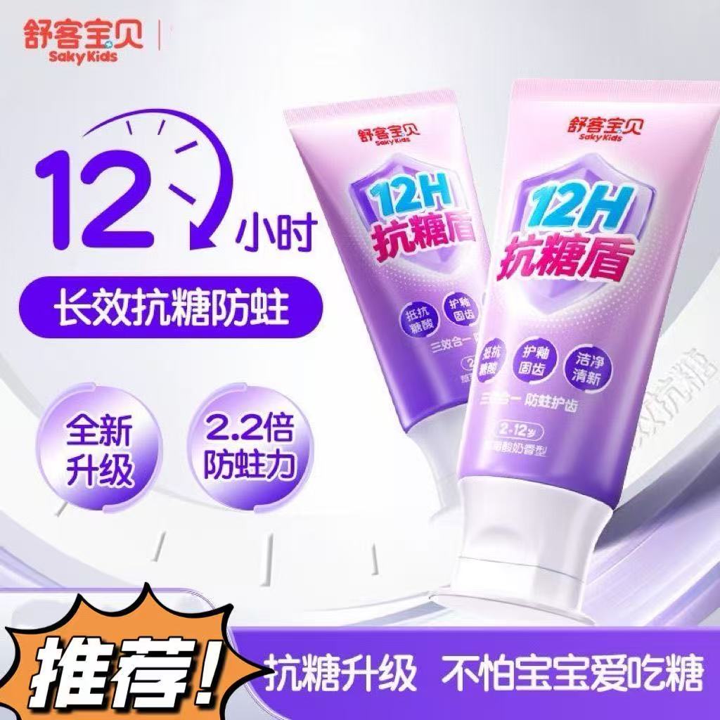 【官方正品】舒客宝贝12h长效抗糖牙膏2-12岁儿童防蛀美白正品