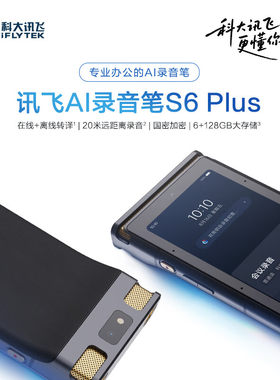 科大讯飞AI录音笔S6 Plus 免费录音转文字同声转译 会议纪要128GB