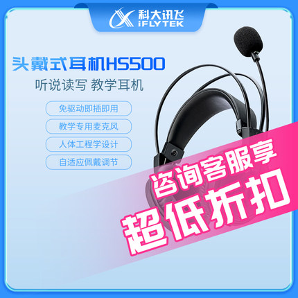 科大讯飞HS500头戴式耳机 外语考试耳麦 高保真 高清传声【国货】