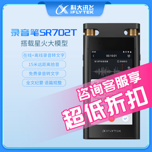 64G 科大讯飞智能录音笔SR702T星火版 录音笔转文字MP3 20G云储存