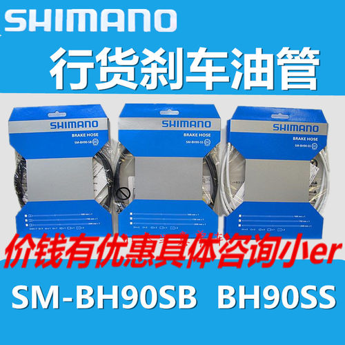 盒装行货 SHIMANO SM-BH90-SB SS XT SLX DEORE XTR 原装油管