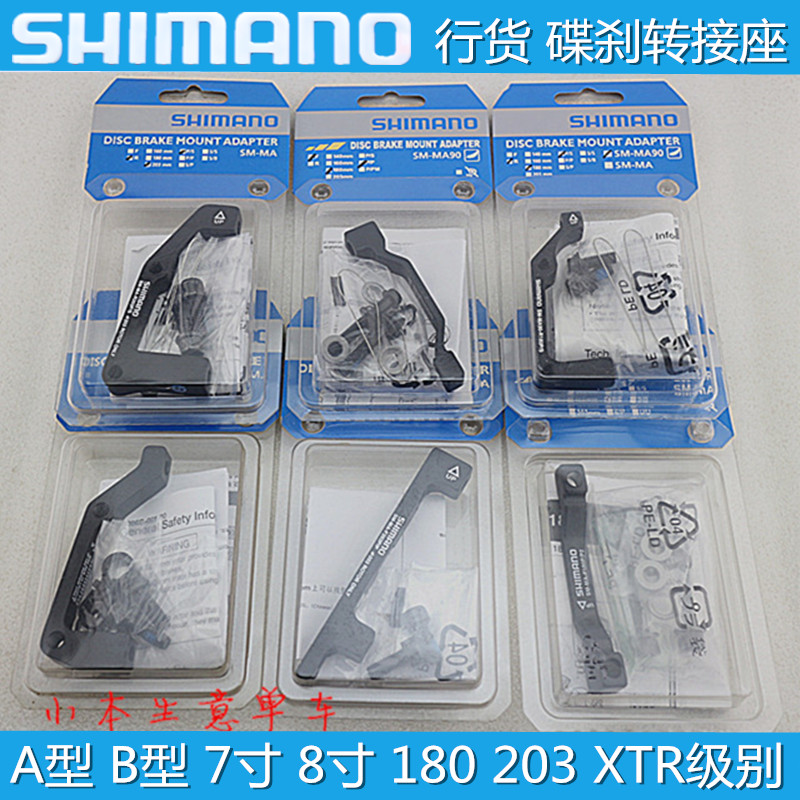 shimano MA90 160 180 203MM 碟片 碟刹转换座 转接座 XTR级别