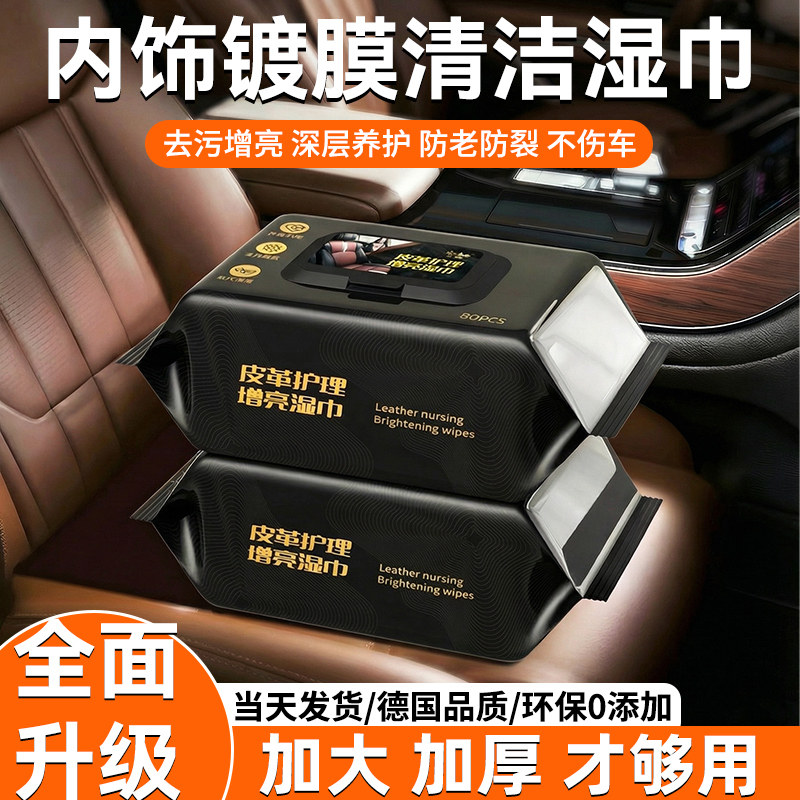 汽车内饰清洁湿巾皮革护理真皮座椅镀膜专用强力去污保养擦车神器
