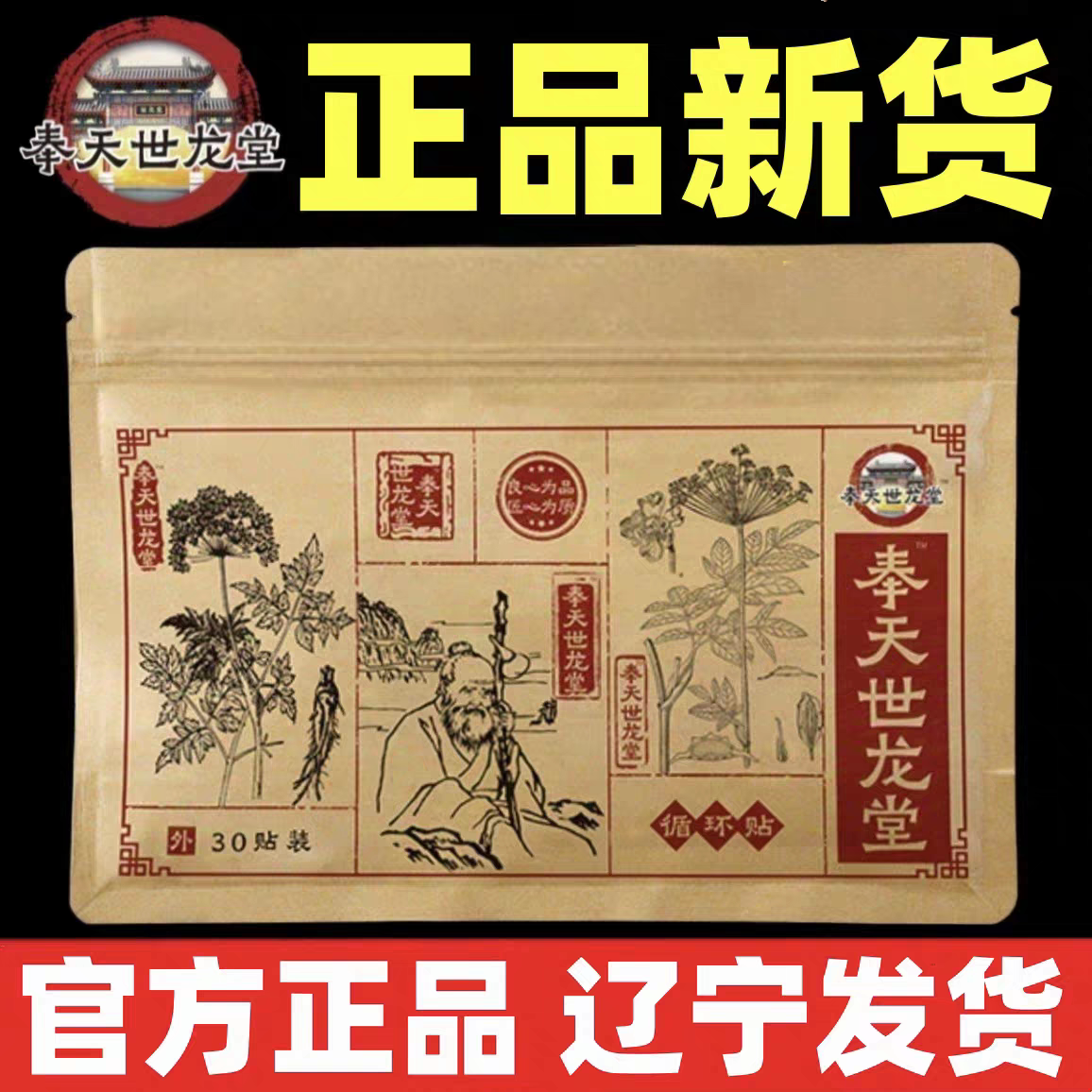 奉天世龙堂循环贴辽宁官方正品店