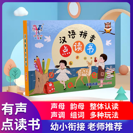 智慧鱼一年级汉语拼音字母益智早教学习机幼小衔接点读书有声挂图