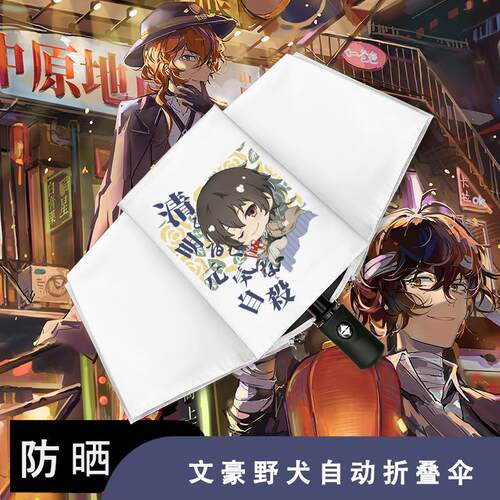 文豪野犬周边晴雨伞两用