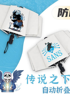 传说之下晴雨伞波动狗游戏周边学生自动折叠黑胶防晒太遮阳伞两用