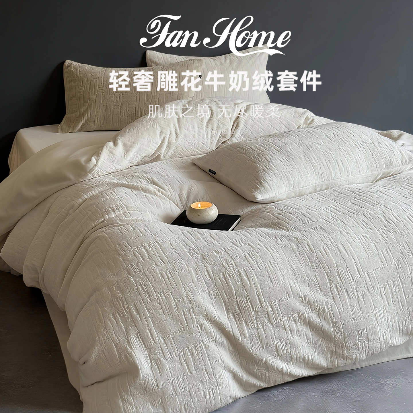 FAN-HOME秋冬全消光牛奶绒面珊瑚绒床上四件套被套床单床笠款床品