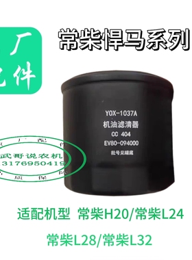常柴EV80-094000机油滤清器柴油格燃油滤芯1037A悍马单缸32匹L24