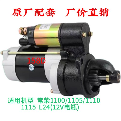 农用车常柴马达减速起动机启动马达五征福田三轮车起动机158D启动