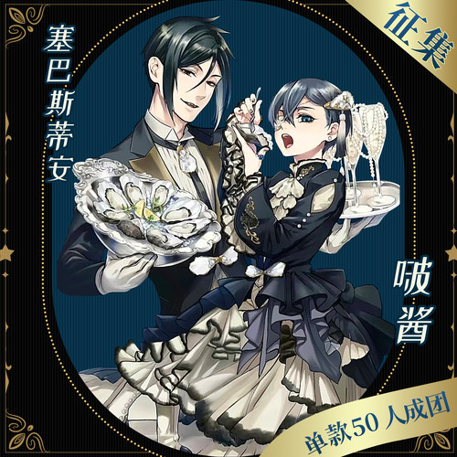 征集豪漫黑执事cos生蚝服