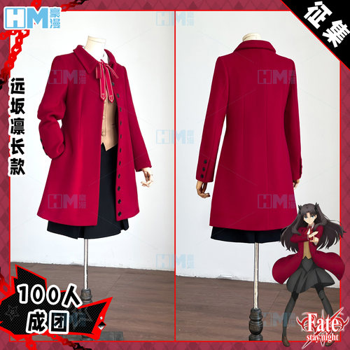 豪漫远坂凛大衣cos服Fate