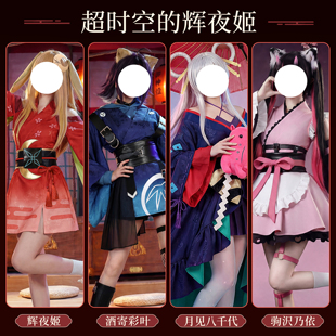豪漫超时空辉夜姬月见八千代驹沢乃依酒寄彩叶cos服二次元女套装