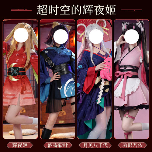 豪漫超时空辉夜姬多角色cos服