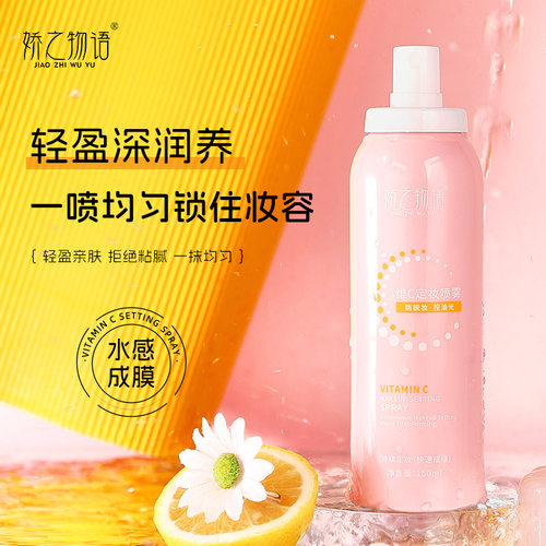 维C定妆喷雾旅行装快速成膜控油