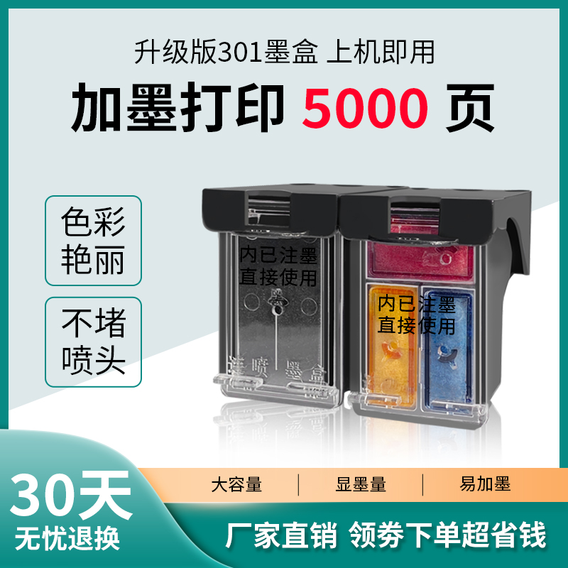 天予惠普兼容HP301黑色彩色墨盒适用HP1000 HP1050 HP2000 HP2050