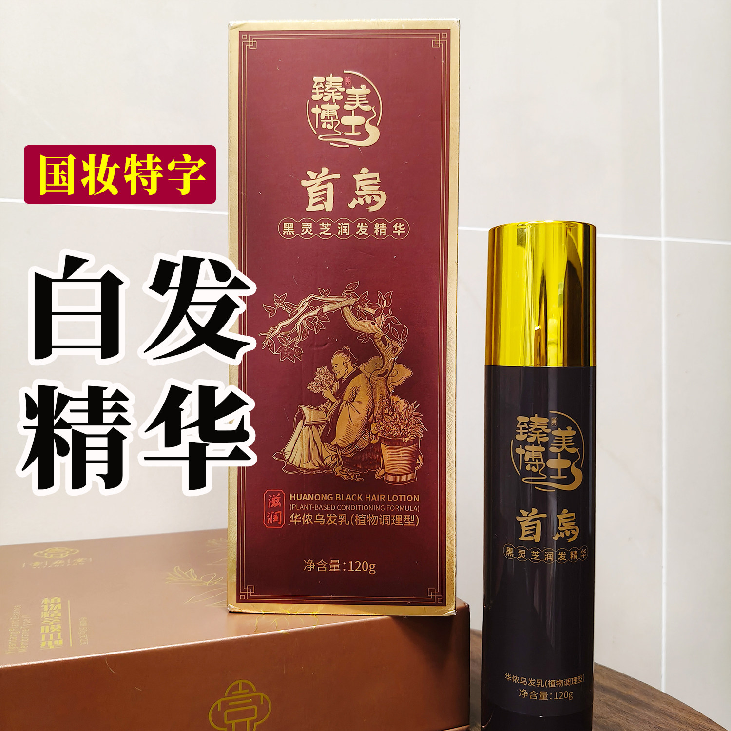 臻美博士华侬原装正品白发黑发乌其它护发