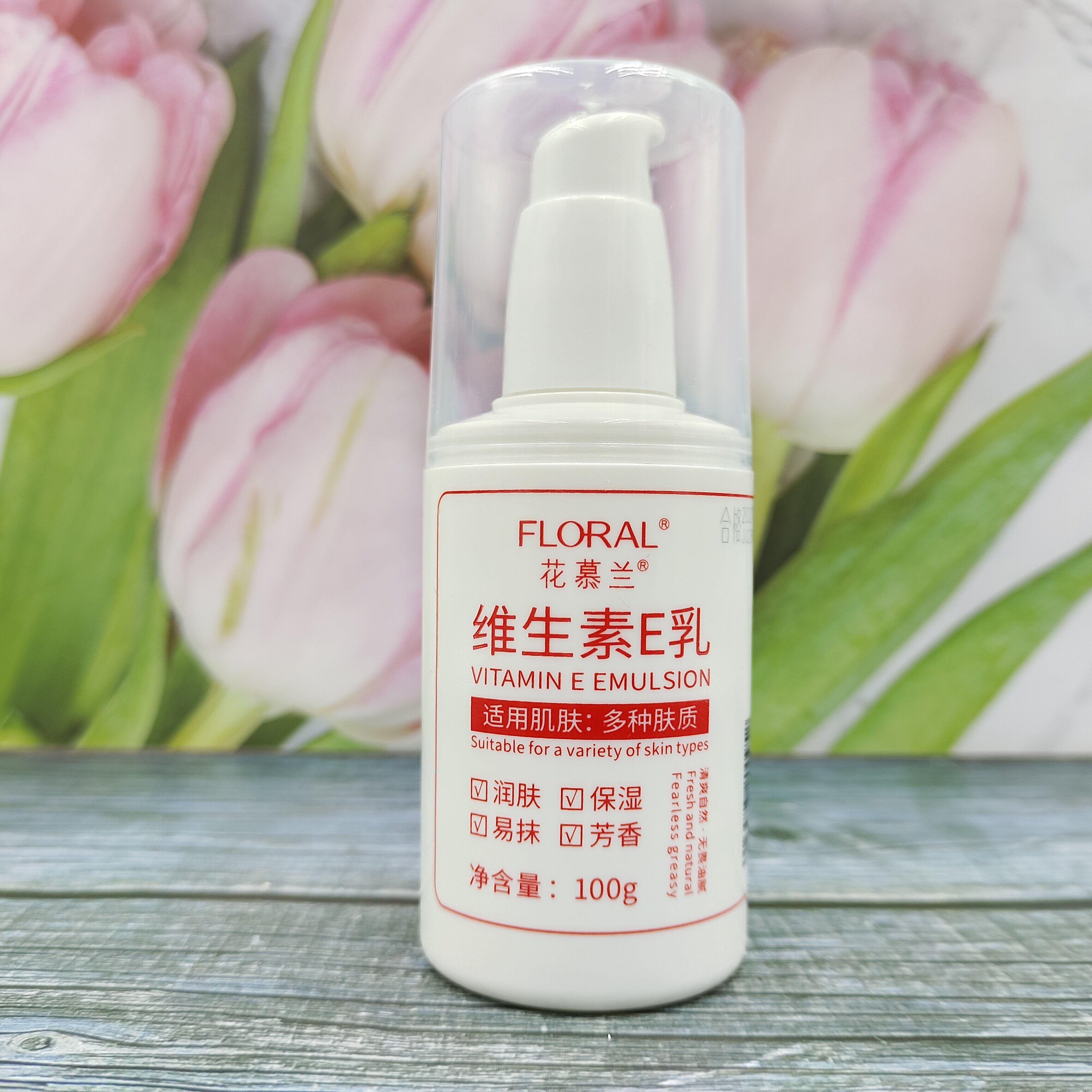 花慕兰维生素E乳滋润不油腻身体乳擦脸素颜VE面霜保湿补水身体乳