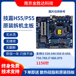 包邮 拆机一线技嘉·华硕二线各大品牌H55 P55主板 DDR3 1156针