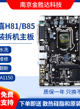 包邮拆机Gigabyte/技嘉 GA-H81M-S1/-DS2 B85M-D3V/D2V1150针主板