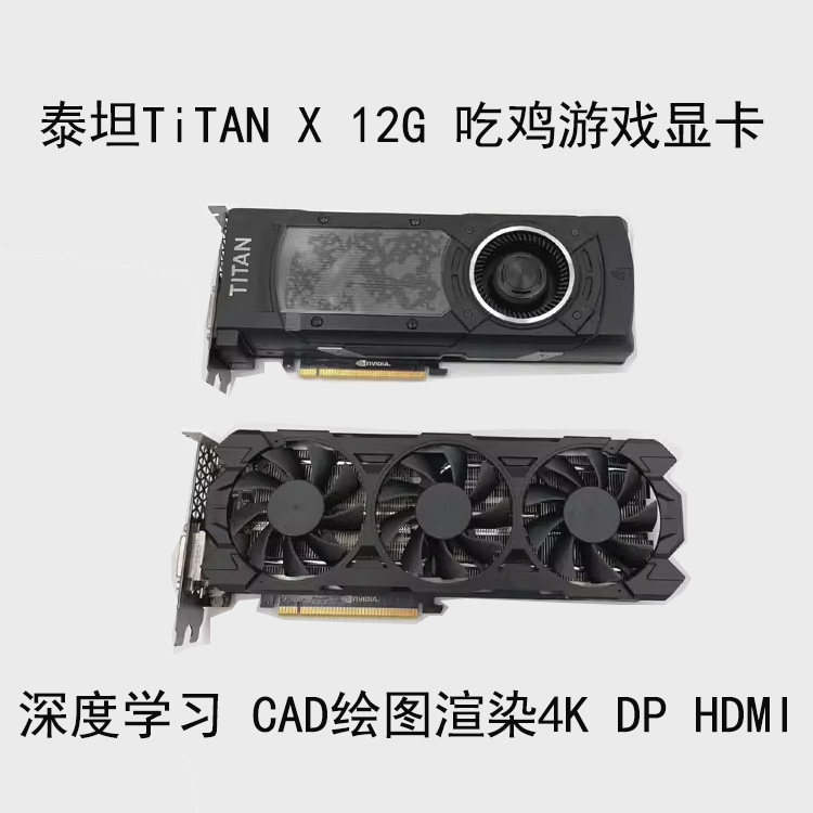 泰坦Titan X独立显卡AI绘图深度学习吃鸡游戏替GTX1070 1080 1660 电脑硬件/显示器/电脑周边 显卡 原图主图